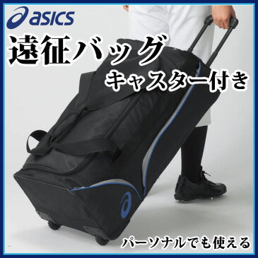 アシックス asics 野球 ベースボール バッグ・ケース BEA352 キャスター付き 遠征バッグ ショルダーバッグ カート