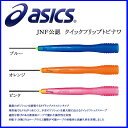 asics アシックス JNF公認 クイックフリップトビナワ なわとび 91-120