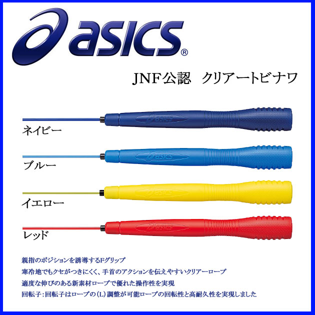 asics アシックス JNF公認 クリアートビナワ なわとび 91-130