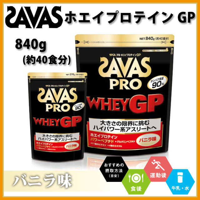 ☆ SAVAS ザバス プロテイン プロ ホエイプロテインGP バニラ味 粉末 840g 約40食分 ...