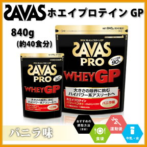 ☆ SAVAS ザバス プロテイン プロ ホエイプロテインGP バニラ味 粉末 840g 約40食分 筋トレ ウエイトトレーニング CJ7348