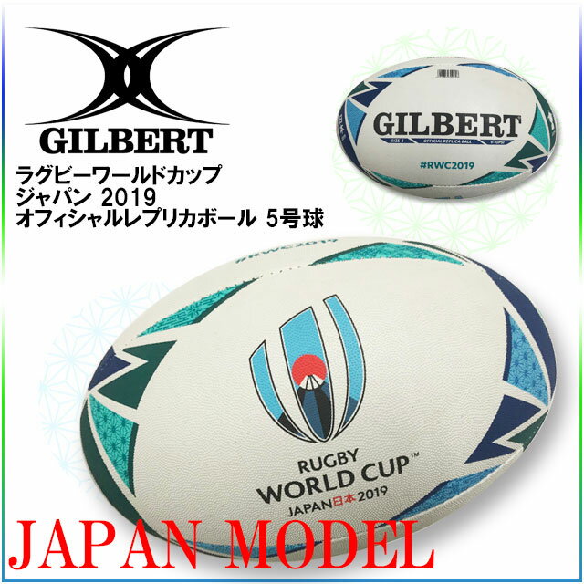 ☆ GILBERT/ギルバート ラグビーワールドカップ ジャパン 2019 オフィシャルレプリカボール 5号球 日本大会 高品質で選ばれる7大会連続公式球 GB-9011