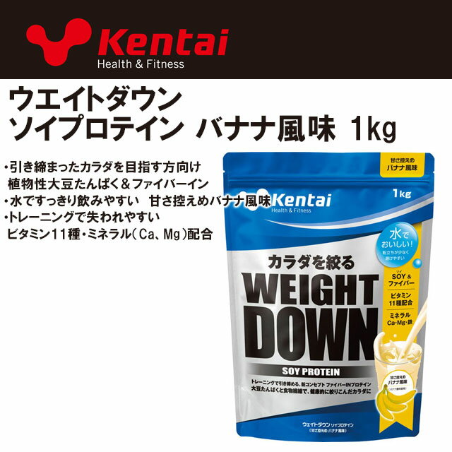 Kentai ケンタイ ウエイトダウンSOYプロテイン バナナ風味 1kg 新コンセプトファイバー入り大豆プロテイン 引き締まったカラダを目指す方向けで水ですっきり飲みやすい K1241