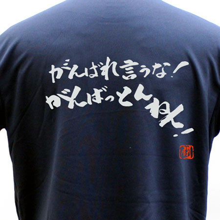 【ラグビー Tシャツ】がんばれ言うな ポリTシャツ 練習着 【がんばれ言うな がんばっとんねん 】 ラグビー トレーニング 吸水速乾