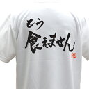 【ラグビーTシャツ】 もう食えません ポリTシャツ 練習着 ラグビー トレーニング 吸水速乾