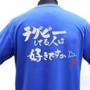 【ラグビーTシャツ】 ラグビーしてる人はポリTシャツ 練習着