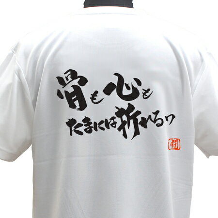 【ラグビーTシャツ】骨も心もポリTシャツ 練習着 【骨も心もたまには折れるワ】 ラグビー トレーニング 吸水速乾