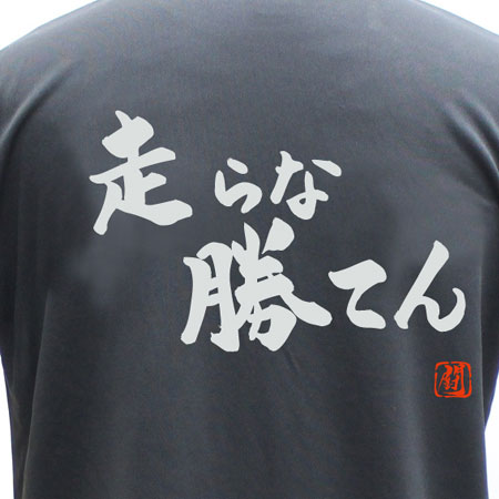 【ラグビー Tシャツ】走らな勝てん ポリTシャツ 練習着 ラ