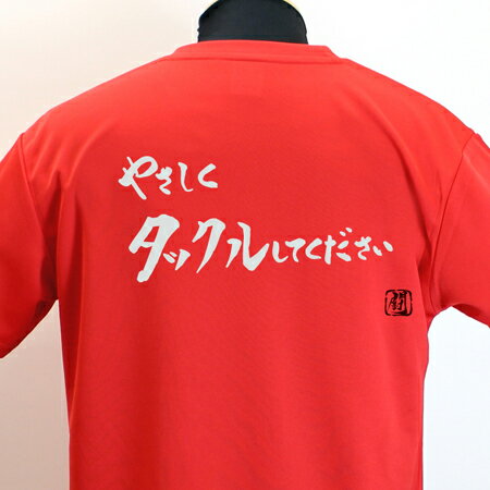 【ラグビーTシャツ】やさしくタックルポリTシャツ 練習着 【