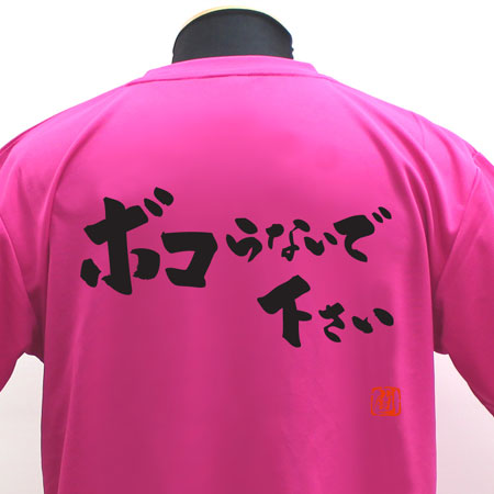 【ラグビーTシャツ】ボコらないで下さいポリTシャツ 練習着 