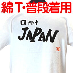 【ラグビーTシャツ】口だけJAPAN 綿Tシャツ 【普段着用】