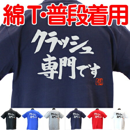 ラグビー Tシャツ クラッシュ専門です 綿Tシャツ 【普段着用】