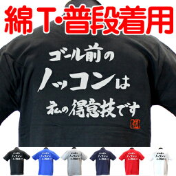 ラグビー Tシャツ ゴール前のノッコン 綿Tシャツ 【普段着用】