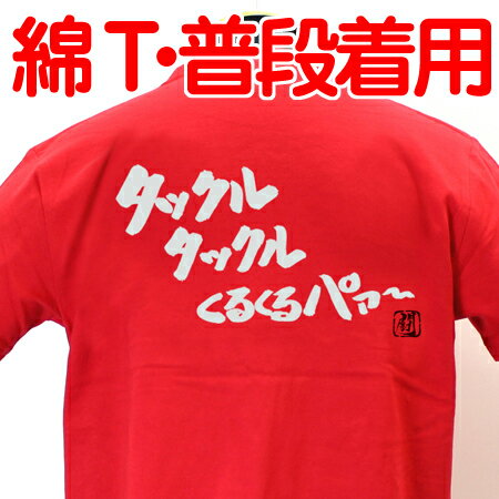 ラグビー Tシャツ タックルタックル綿Tシャツ 【タックルタックルくるくるパァ〜】 【普段着用】