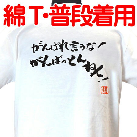 【ラグビーTシャツ】がんばれ言うな 綿Tシャツ 【普段着用】