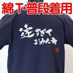 【ラグビーTシャツ】速すぎてごめんネ綿Tシャツ 【普段着用】