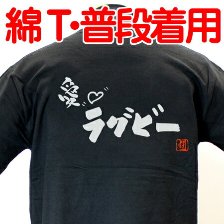 【ラグビーTシャツ】愛ラブラグビー綿Tシャツ 【普段着用】