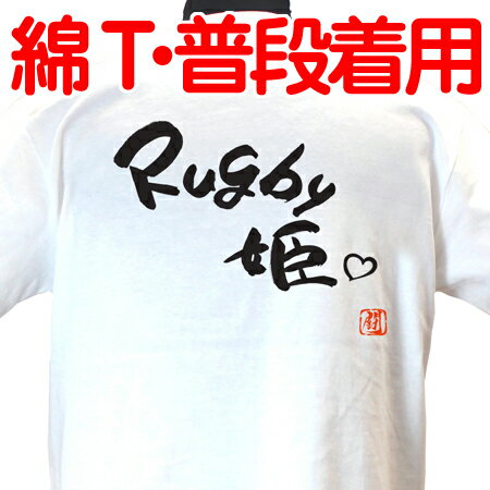 【ラグビーTシャツ】Rugby姫 綿Tシャツ 【普段着用】
