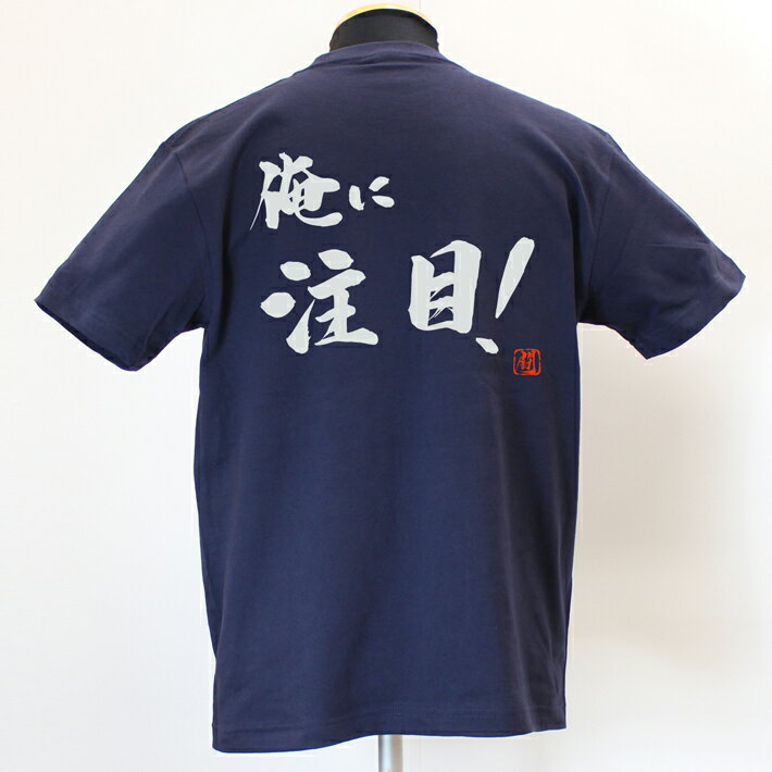 【ラグビーTシャツ】 俺に注目！綿Tシャツ 【普段着用】 2