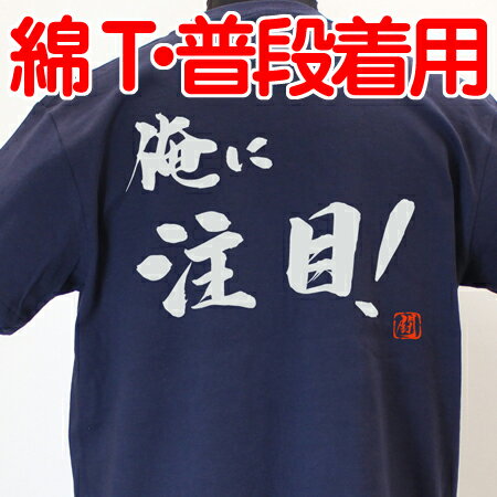 【ラグビーTシャツ】 俺に注目！綿Tシャツ 【普段着用】