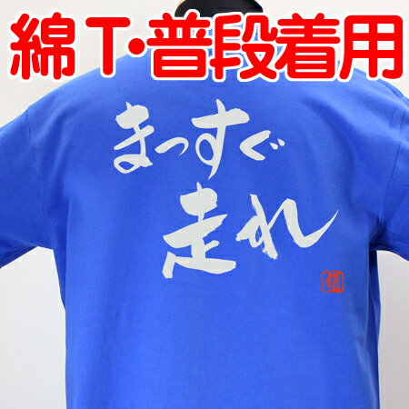 【ラグビーTシャツ】まっすぐ走れ綿Tシャツ 【普段着用】