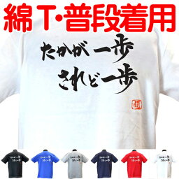 ラグビー Tシャツ たかが一歩されど一歩 綿Tシャツ 【普段着用】