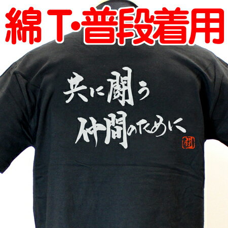 【ラグビーTシャツ】共に闘う綿Tシャツ【共に闘う仲間のために】 【普段着用】