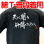 【ラグビーTシャツ】共に闘う綿Tシャツ【共に闘う仲間のために】 【普段着用】