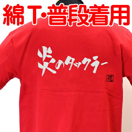 【ラグビーTシャツ】炎のタックラー綿Tシャツ 【普段着用】