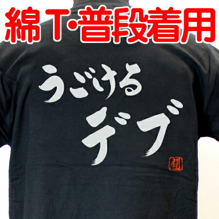 「ラグビー Tシャツ」 うごけるデブ 綿Tシャツ 【普段着用】