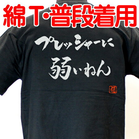 【ラグビーTシャツ】 プレッシャーに弱いねん 綿Tシャツ 【普段着用】