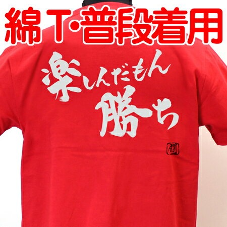 【ラグビーTシャツ】楽しんだもん勝ち綿Tシャツ 【普段着用】