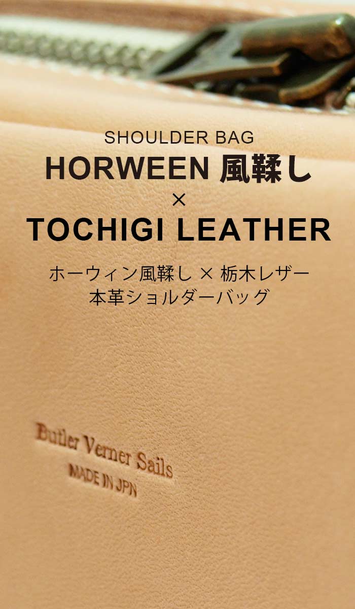 本革ショルダーバッグ 日本製 本革鞄 HORWEEN＆栃木レザーバッグ スクエア / バトラーバーナーセイルズ ButlerVernerSails / メンズ レディース 牛革 小さめ ボディバッグ メンズ 斜めがけ おしゃれ カジュアル 30代 40代 50代 ファッション ブランド