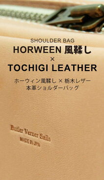 本革ショルダーバッグ 日本製 本革鞄 HORWEEN＆栃木レザーバッグ スクエア / バトラーバーナーセイルズ ButlerVernerSails / メンズ レディース 牛革 小さめ ボディバッグ メンズ 斜めがけ おしゃれ カジュアル 30代 40代 50代 ファッション ブランド