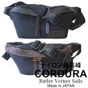 Butler Verner Sails ボディバッグ 日本製 撥水 コーデュラナイロン×本革 ヒップバッグ / バトラーバーナーセイルズ / メンズ レディース ウエストポーチ 斜め掛け おしゃれ 軽量 軽い 小さめ 30代 40代 50代 60代 ファッション 誕生日 プレゼント ギフト 旅行 母の日