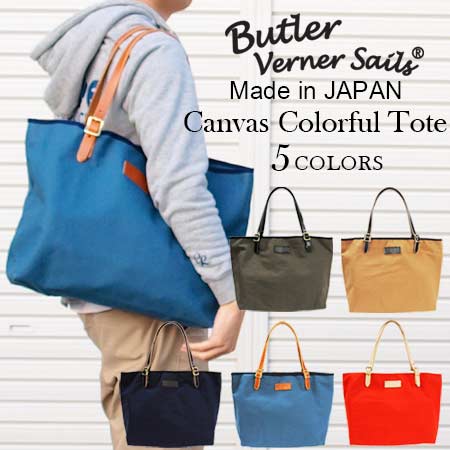 Butler Verner Sails トートバッグ 日本製 帆布鞄 キャンバス カラフル / バトラーバーナーセイルズ / メンズ レディース 肩がけ 手提げ 軽い 軽量 大きめ 大容量 A4 おしゃれ 30代 40代 50代 60代 ファッション ブランド 誕生日 プレゼント ギフト 旅行 母の日