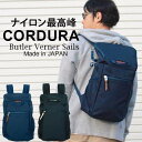 Butler Verner Sails スクエアリュック 日本製 撥水 防水 コーデュラナイロン リュックサック / バトラーバーナーセイルズ / メンズ レディース おしゃれ 軽量 軽い 通勤通学 20代 A4 B4 30代 40代 50代 60代 ファッション ブランド誕生日 プレゼント ギフト 母の日