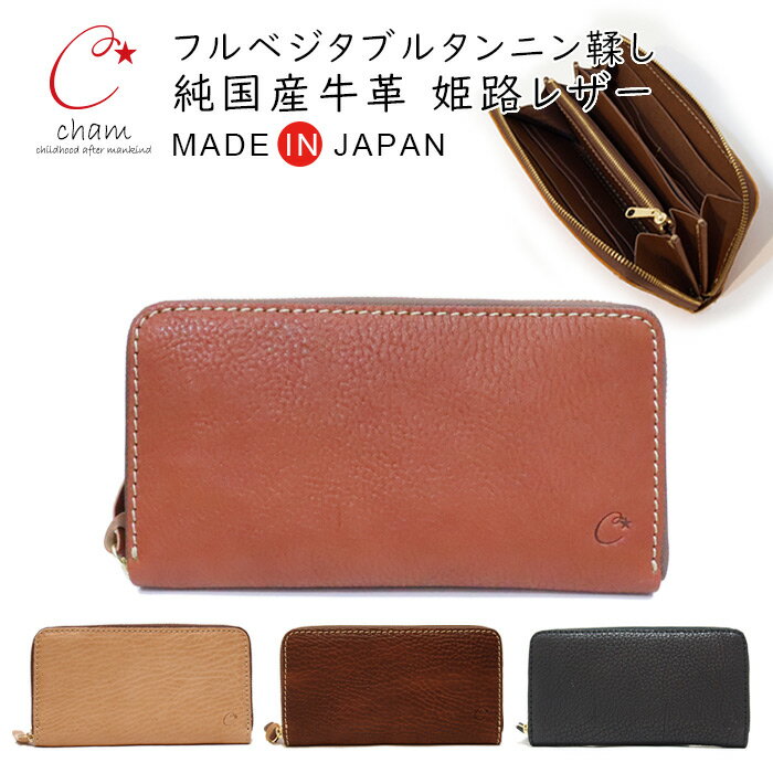 革財布 レディース 本革 とにかく 使い やすい 長財布 日本製 レザー 柔らかい 牛革 カード たくさん 入る 長 財布 cham チャム / ファスナー ロングウォレット【 メンズ 皮 ハンドメイド 大容量 おしゃれ 主婦 が 使い やすい 財布 人気 誕生日 プレゼント 】新春
