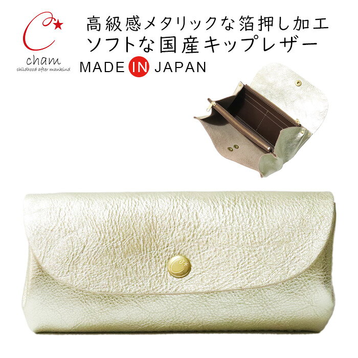 革財布 レディース 本革 とにかく 使い やすい 長財布 柔らかい メタリック 国産牛革 ガバッと開く 小銭入れが見やすく 大きい カードがいっぱい入る cham チャム / 箔押し プランプ レザー ウォレット 