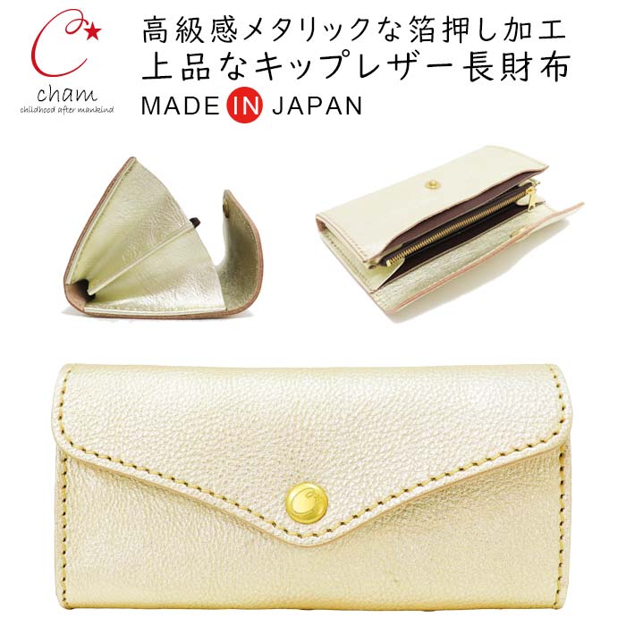 本革 とにかく 使い やすい 長財布 メタリック 国産牛革 ガバッと開く小銭入れが見やすく大きい カードがいっぱい入る cham チャム / 箔押し フラップ レザー ウォレット 【 メンズ レディース カード たくさん 入る 長 財布 カード入れ 大容量 おしゃれ 人気 】新春