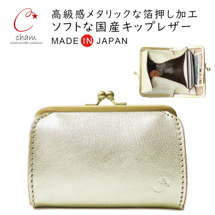 革財布 レディース 本革 がま口 二つ折り財布 本革 牛革 財布 大人可愛い がまぐち財布 メタリック cham チャム / 箔押し ガマグチ ウォレット 【 皮 ハンドメイド 日本製 さいふ コンパクト かわいい おしゃれ 人気 ブランド 誕生日 プレゼント ギフト おすすめ 】開運