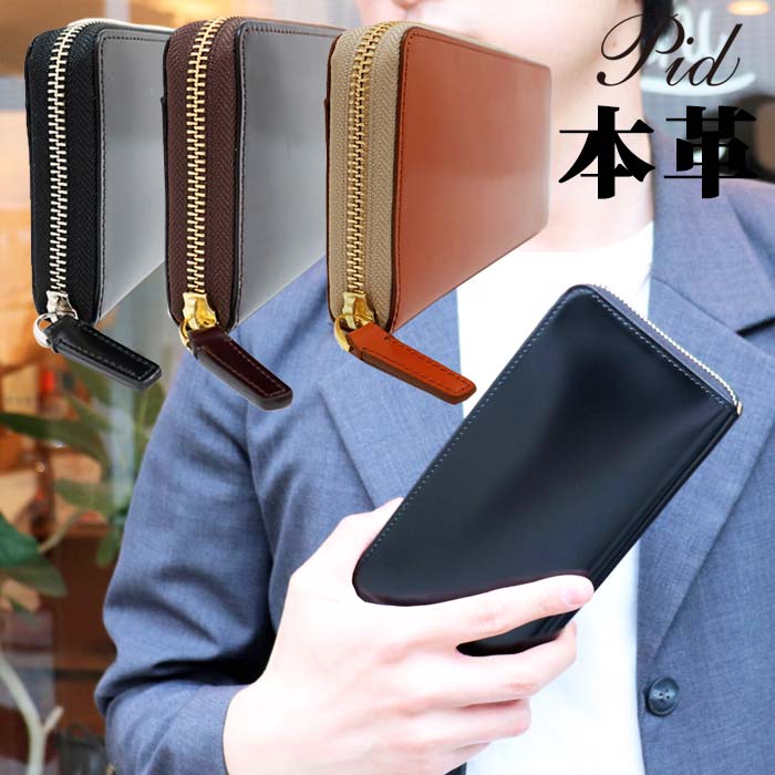 本革 長財布 誕生日 ラウンドファスナー 二つ折り財布 コードバン レザー pid 【 メンズ レディース 牛革 さいふ 小銭入れ 札入れ カード たくさん 入る 長 財布 大きく開く ガバッ と 開く おしゃれ シンプル ビジネス メンズ 30代 40代 50代 60代 人気 プレゼント 】