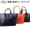 本革 2WAY レザー トートバッグ ショルダーバッグ バッグ 黒色 紺色 茶色 / pid 【 メンズ レディース 本革鞄 軽い 軽量 肩がけ 手提げ 大容量 大きめ A4 ファスナー付き おしゃれ ビジネスバッグ 通勤通学 30代 40代 50代 60代 人気 ファッション 誕生日 プレゼント 旅行 】