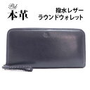 本革 撥水レザー ラウンド ロングウォレット 長財布 pid 【 メンズ レディース 牛革 財布 革 さいふ 小銭入れ 札入れ おしゃれ シンプル ビジネス メ...