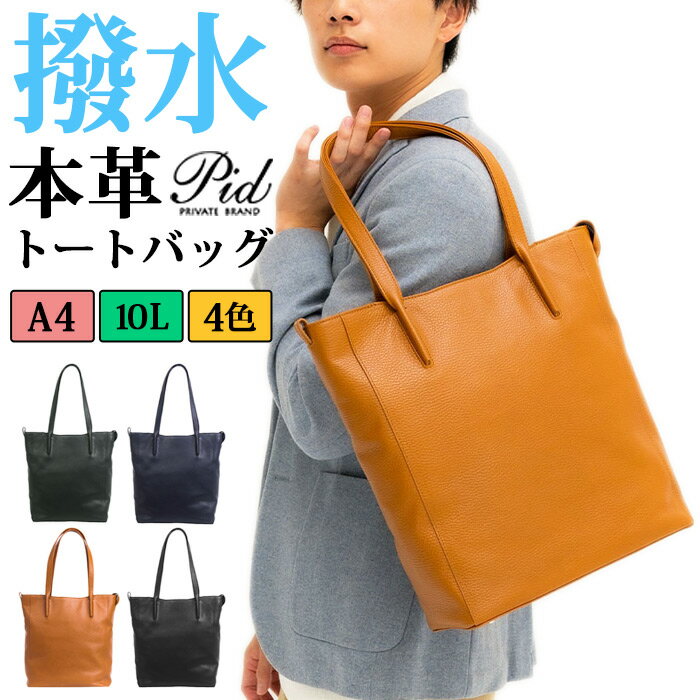 【 本革 防水 撥水レザー 縦型トートバッグ 】pid メンズ レディース レザー バッグ 4色展開 スリム 本革鞄 軽い 軽量 肩がけ 手提げ A4 a4 ファスナー付き ビジネス お出かけ 旅行 おしゃれ 20代 30代 40代 50代 60代 ファッション 誕生日 プレゼント ギフト 父の日