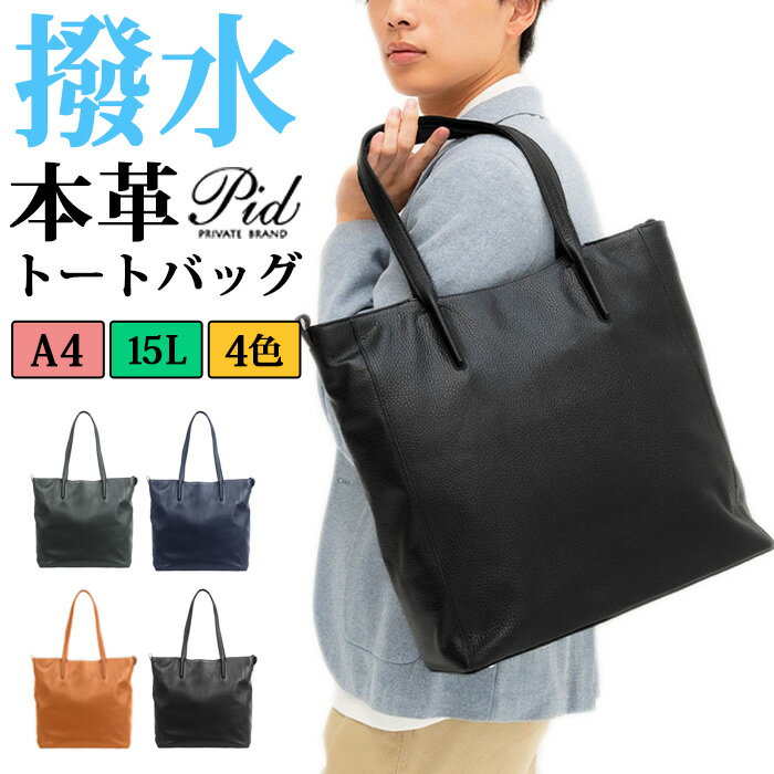 【 本革 防水 撥水 レザー トートバッグ 】pid メンズ レディース レザー バッグ 4...