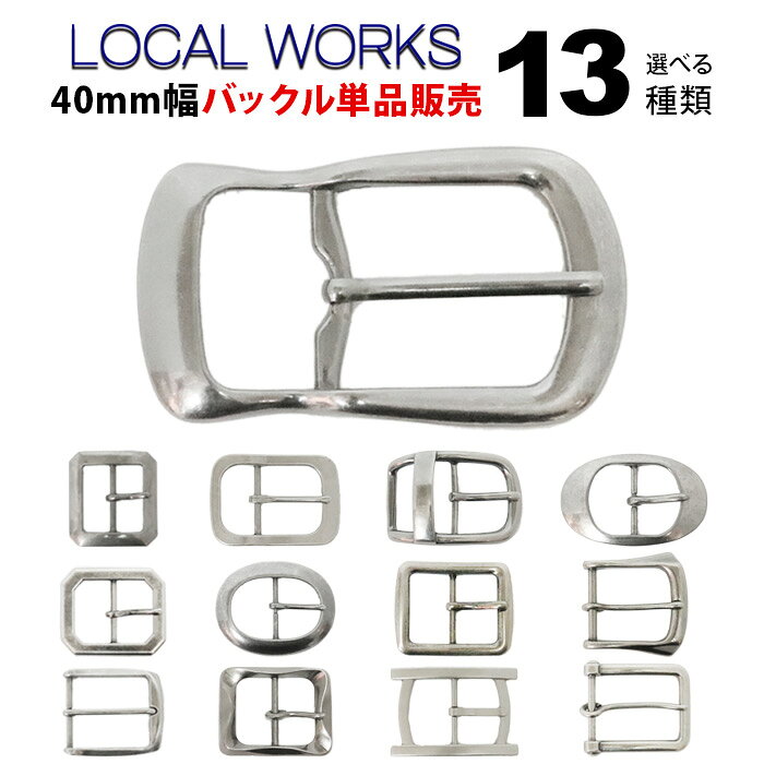ベルト バックルのみ 40mm 金具 ベルトバックル メンズ 13種類 デザイン 単品販売【 バックル カスタマイズ バックルのみ 中一 帆型 ブランド おしゃれ カジュアル デニム に合う 20代 30代 40代 50代 60代 ファッション 誕生日 プレゼント お祝い メール便対応 】新春