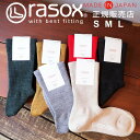 ラソックス rasox 靴下 【ラッピング無料】 日本製 メリノ ベーシッククルー / あったか 暖かい 冷え取り靴下 メンズ レディース ソックス ロング ズレない 脱げにくい L字型 直角 おしゃれ 誕生日 プレゼント 母の日 ギフト