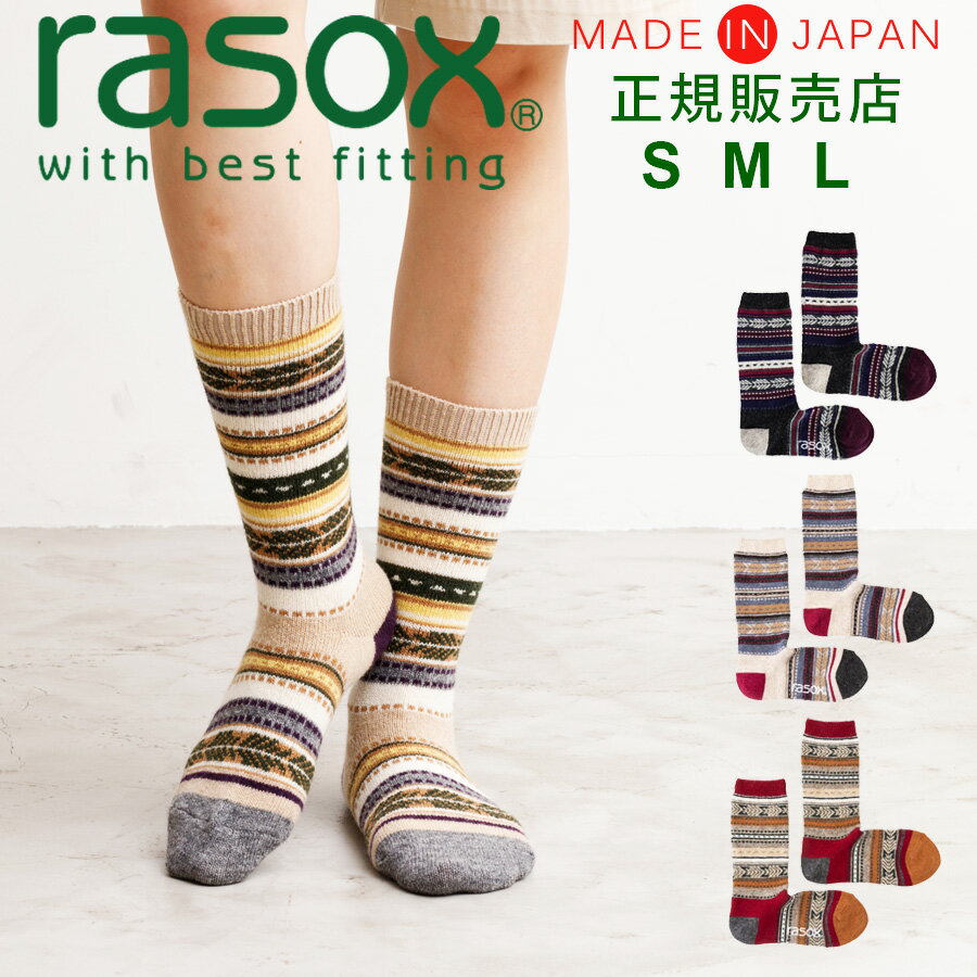 冷え取り靴下 レディース ラソックス 靴下 rasox レディース メンズ 【ギフトラッピング無料】 日本製 ジャガードウール クルー 【 あったか 暖かい 厚手 冷え取り靴下 男女兼用 ソックス ズレない 脱げにくい L字型 直角 おしゃれ 誕生日 プレゼント 父の日 ギフト 】