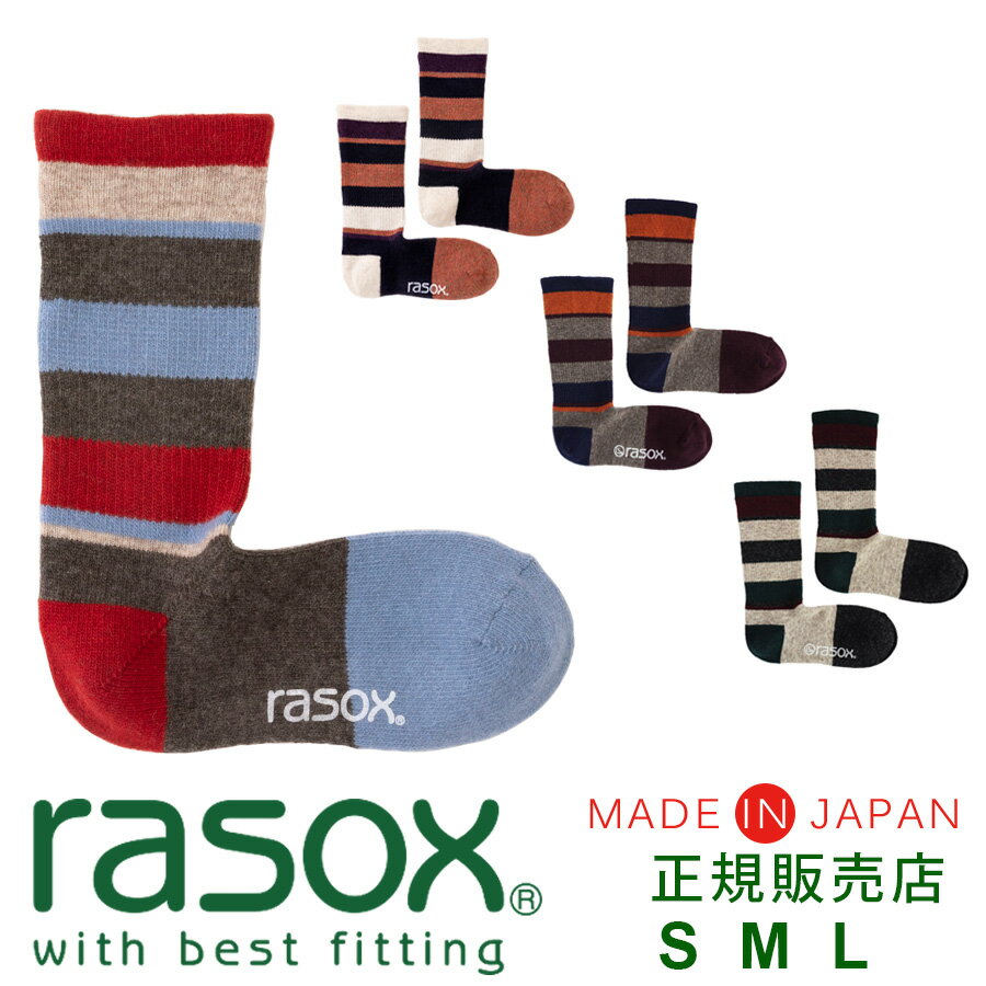 冷え取り靴下 レディース ラソックス 靴下 rasox レディース メンズ 【ギフトラッピング無料】 日本製 マルチボーダーウール クルー / あったか 暖かい 厚手 冷え取り靴下 男女兼用 ソックス ズレない 脱げにくい L字型 直角 おしゃれ 誕生日 プレゼント 父の日 ギフト